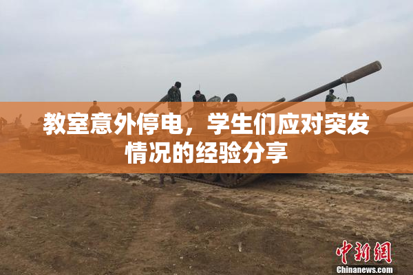 教室意外停电，学生们应对突发情况的经验分享