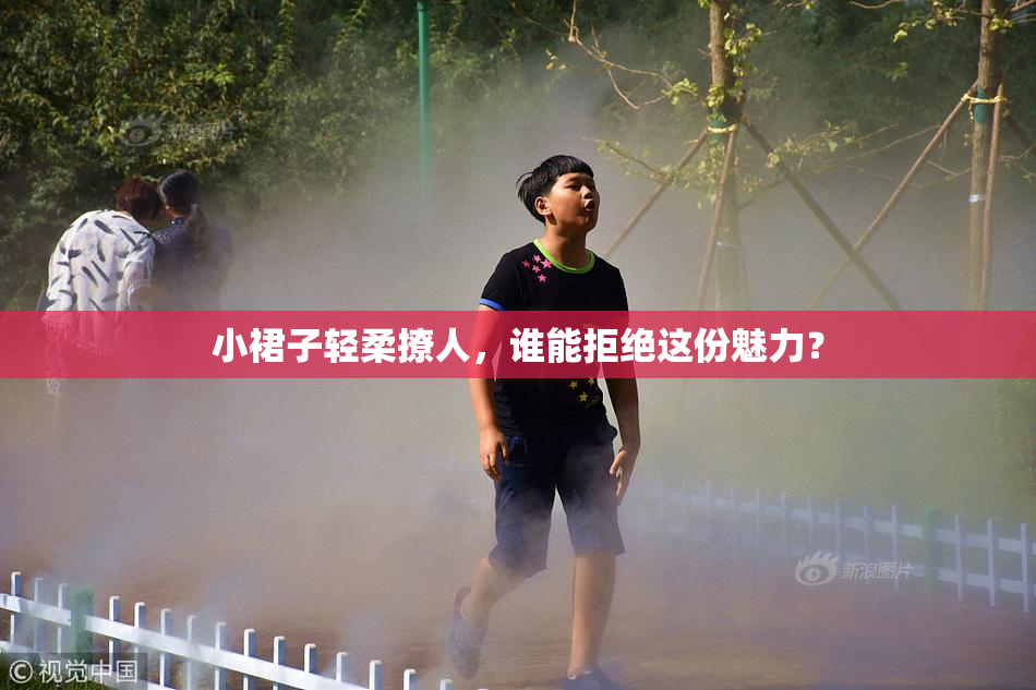 小裙子轻柔撩人，谁能拒绝这份魅力？