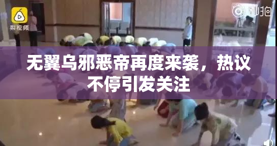 无翼乌邪恶帝再度来袭，热议不停引发关注