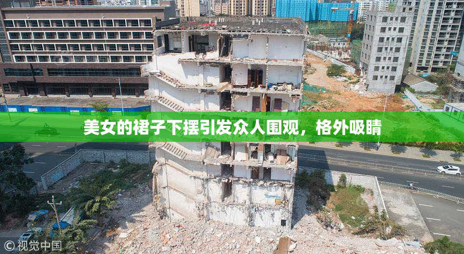 美女的裙子下摆引发众人围观，格外吸睛