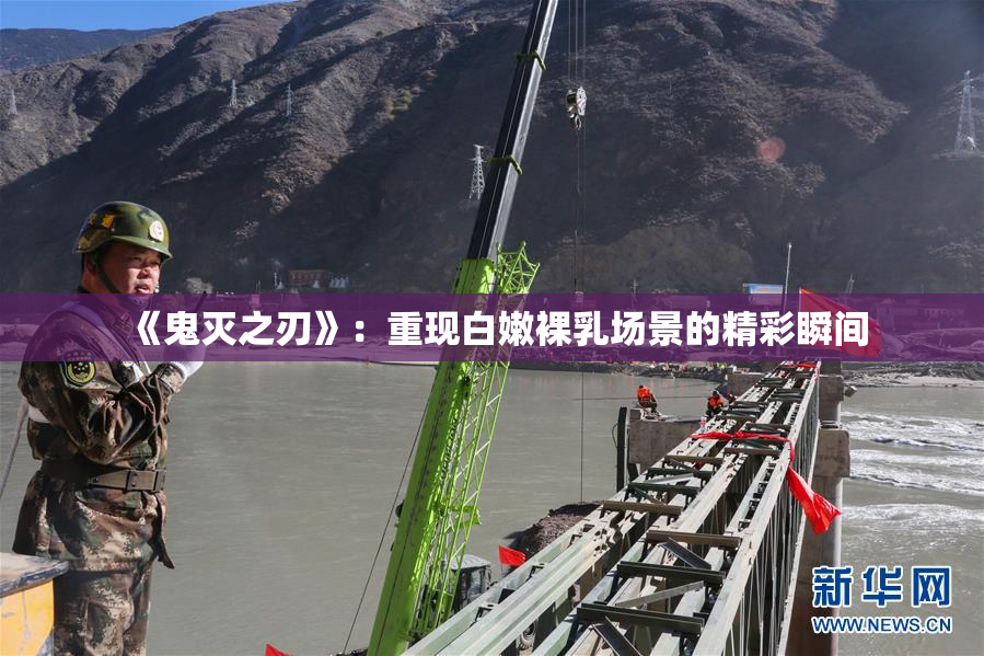 《鬼灭之刃》：重现白嫩裸乳场景的精彩瞬间
