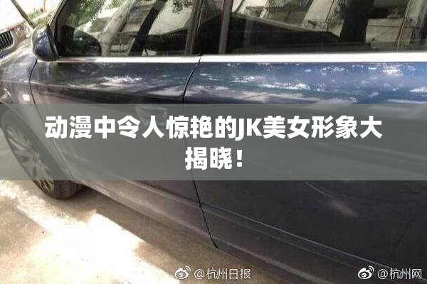 动漫中令人惊艳的JK美女形象大揭晓！