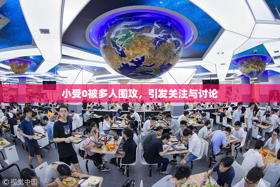 小受0被多人围攻，引发关注与讨论