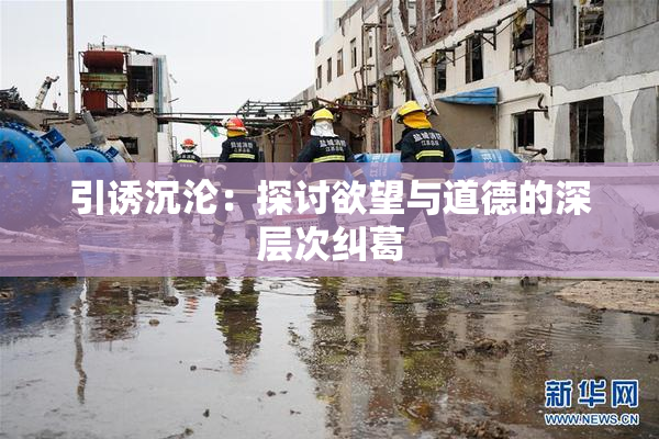 引诱沉沦：探讨欲望与道德的深层次纠葛
