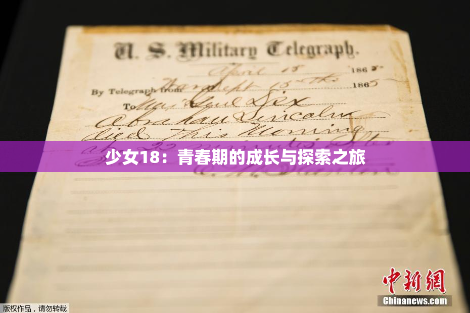 少女18：青春期的成长与探索之旅
