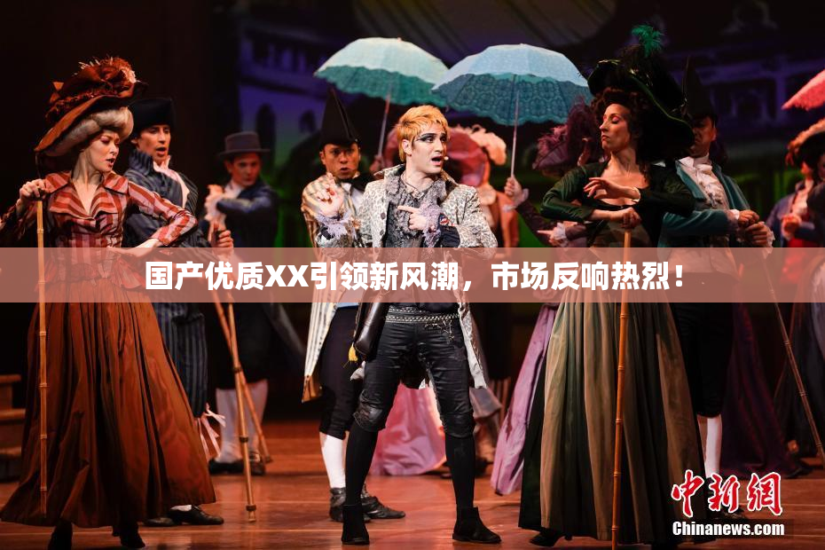 国产优质XX引领新风潮，市场反响热烈！