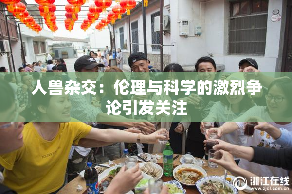 人兽杂交：伦理与科学的激烈争论引发关注