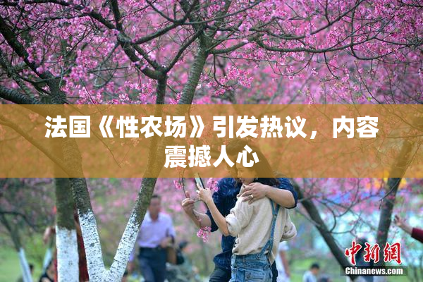 法国《性农场》引发热议，内容震撼人心