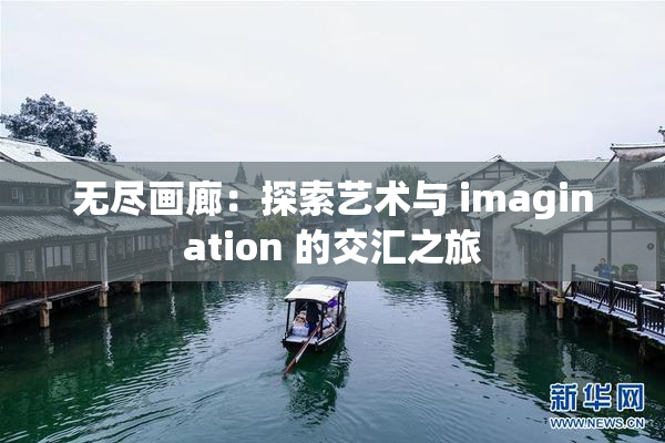 无尽画廊：探索艺术与 imagination 的交汇之旅