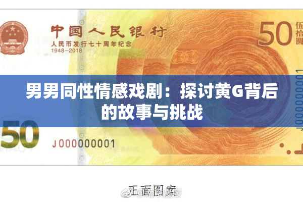 男男同性情感戏剧：探讨黄G背后的故事与挑战
