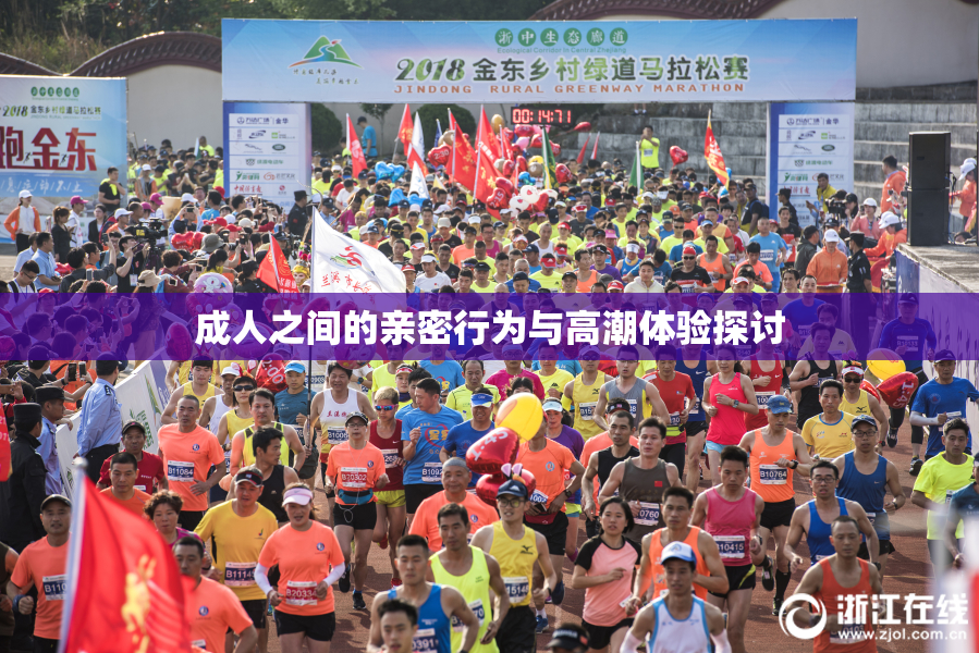 成人之间的亲密行为与高潮体验探讨