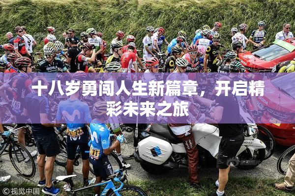 十八岁勇闯人生新篇章，开启精彩未来之旅
