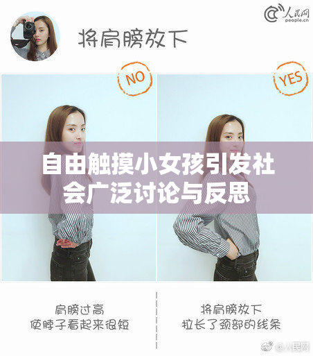 自由触摸小女孩引发社会广泛讨论与反思