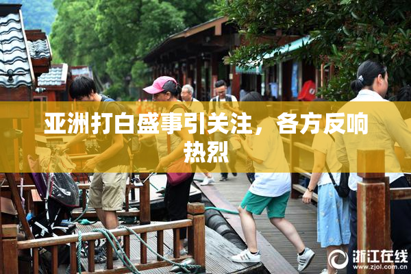 亚洲打白盛事引关注，各方反响热烈