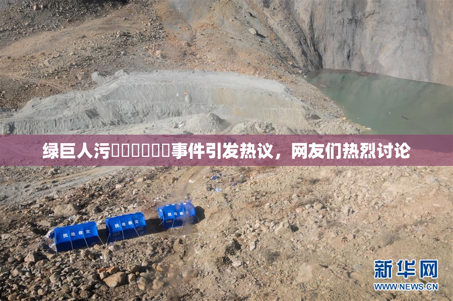 绿巨人污❌‌❌‌❌‌事件引发热议，网友们热烈讨论