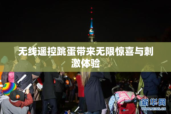 无线遥控跳蛋带来无限惊喜与刺激体验