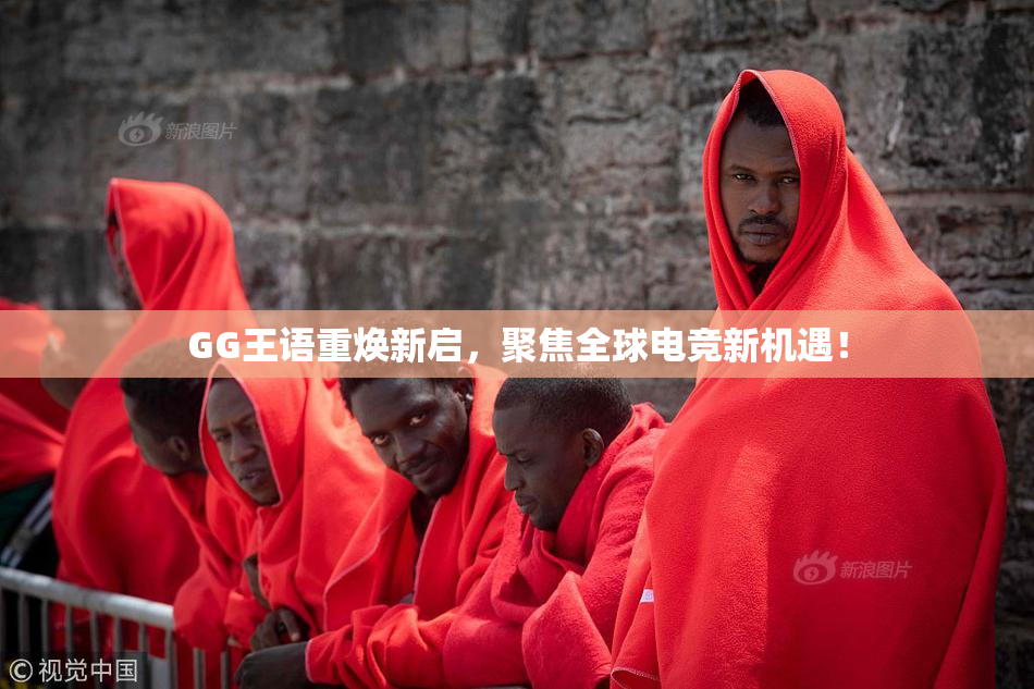 GG王语重焕新启，聚焦全球电竞新机遇！