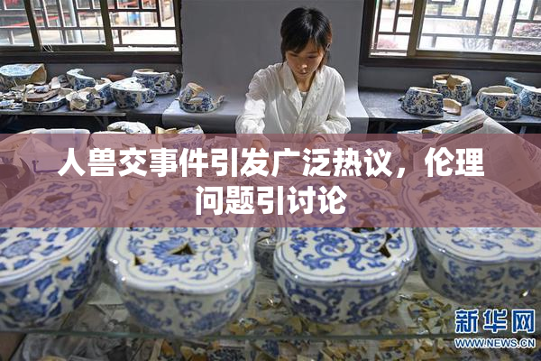 人兽交事件引发广泛热议，伦理问题引讨论