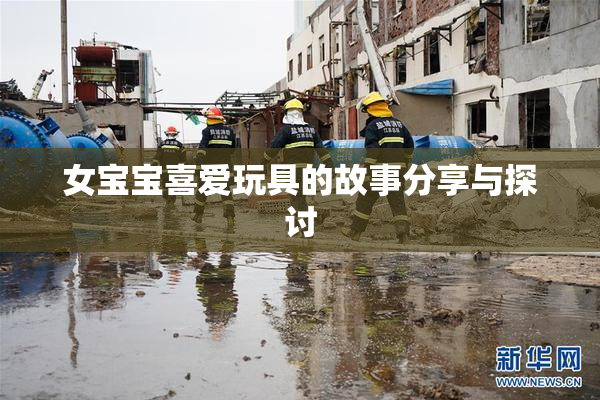 女宝宝喜爱玩具的故事分享与探讨