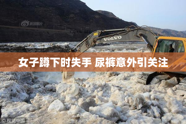 女子蹲下时失手 尿裤意外引关注