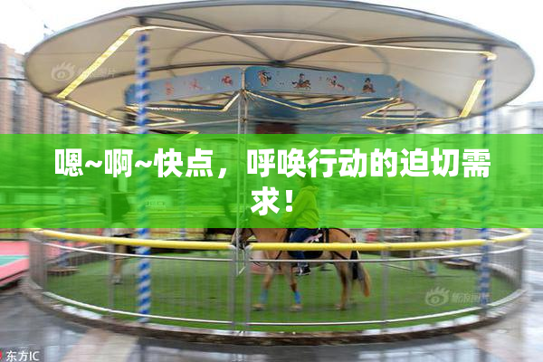 嗯~啊~快点，呼唤行动的迫切需求！