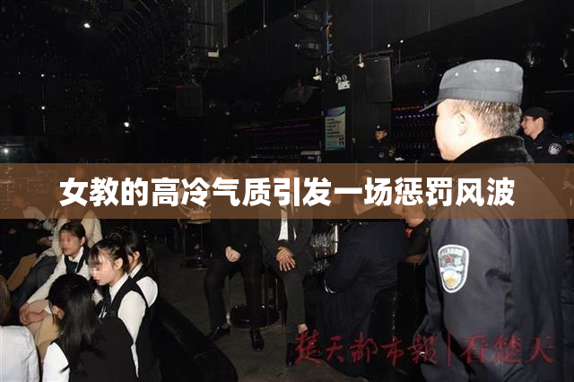 女教的高冷气质引发一场惩罚风波