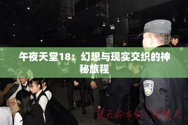 午夜天堂18：幻想与现实交织的神秘旅程