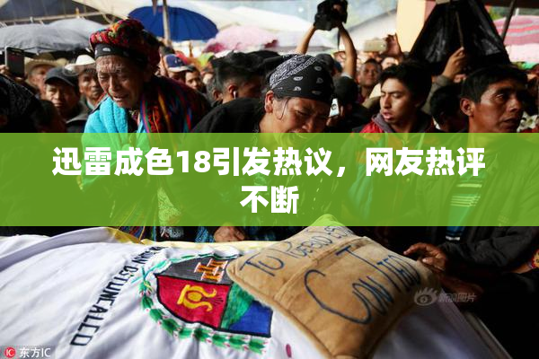 迅雷成色18引发热议，网友热评不断