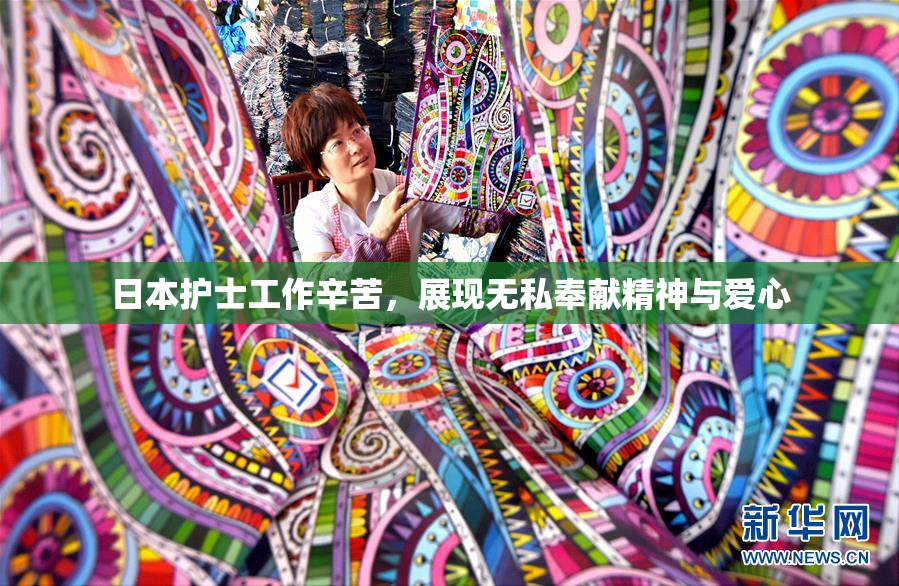 日本护士工作辛苦，展现无私奉献精神与爱心