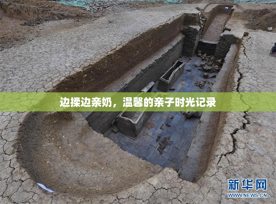 边揉边亲奶，温馨的亲子时光记录