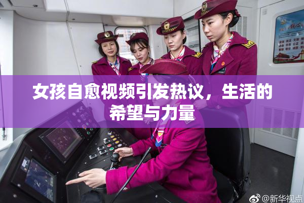 女孩自愈视频引发热议，生活的希望与力量