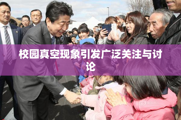校园真空现象引发广泛关注与讨论