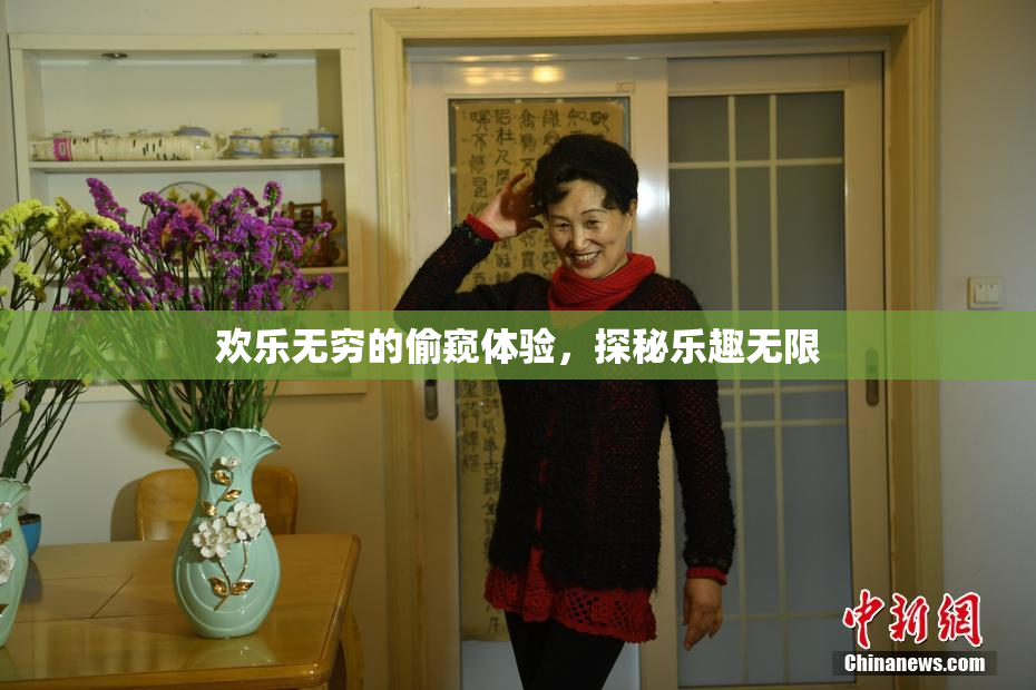 欢乐无穷的偷窥体验，探秘乐趣无限
