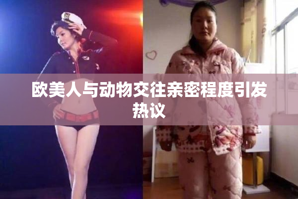 欧美人与动物交往亲密程度引发热议