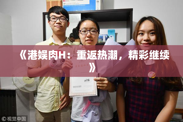 《港娱肉H：重返热潮，精彩继续》