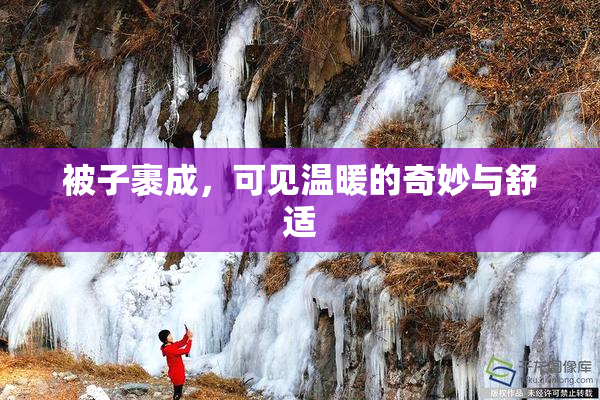 被子裹成，可见温暖的奇妙与舒适