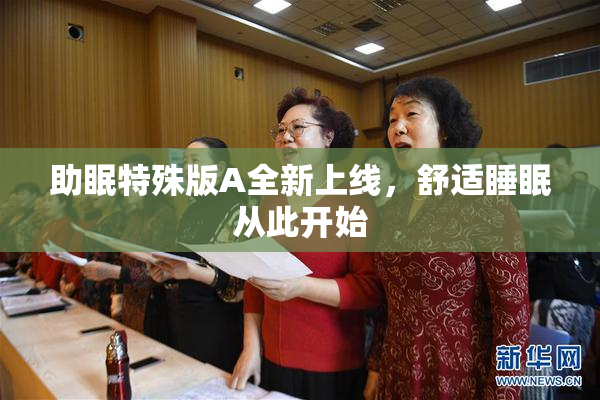 助眠特殊版A全新上线，舒适睡眠从此开始