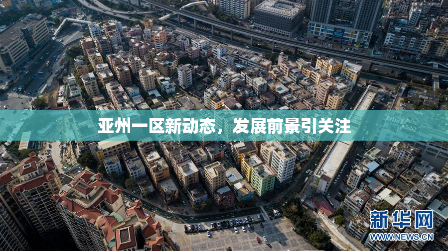 亚州一区新动态，发展前景引关注