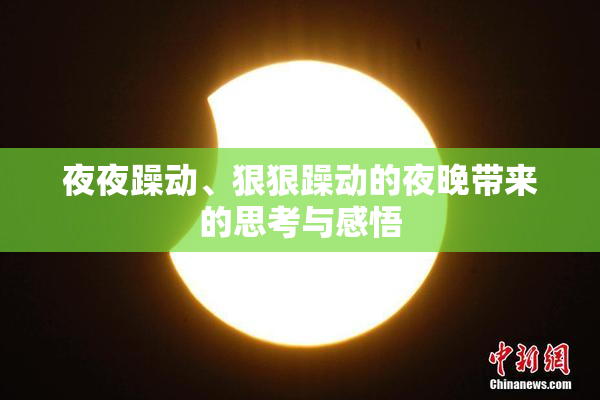 夜夜躁动、狠狠躁动的夜晚带来的思考与感悟