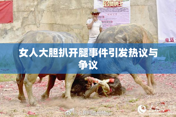 女人大胆扒开腿事件引发热议与争议