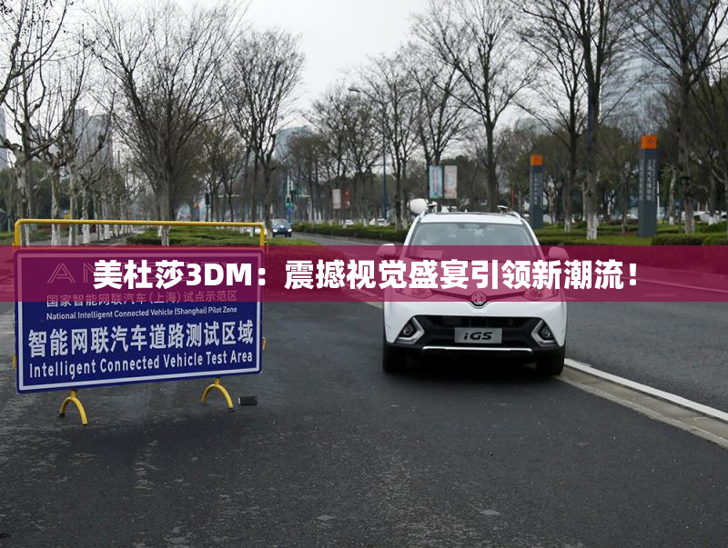 美杜莎3DM：震撼视觉盛宴引领新潮流！