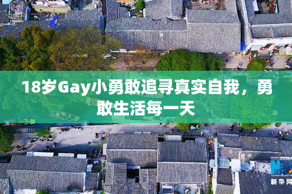 18岁Gay小勇敢追寻真实自我，勇敢生活每一天