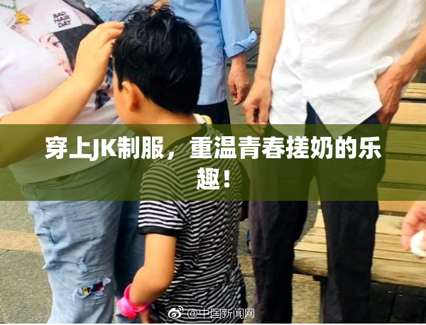 穿上JK制服，重温青春搓奶的乐趣！
