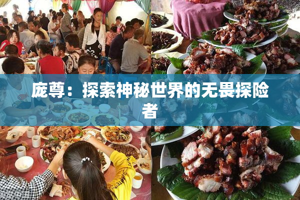庞尊：探索神秘世界的无畏探险者