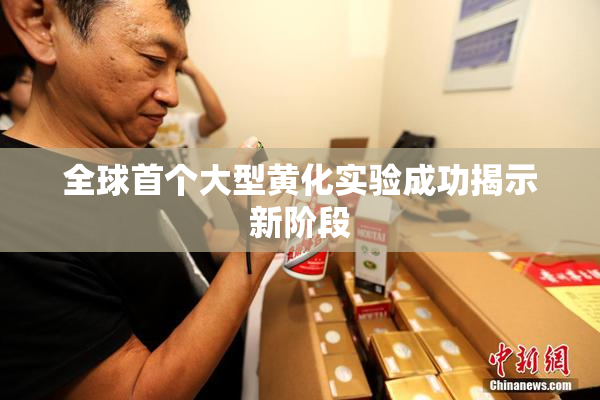 全球首个大型黄化实验成功揭示新阶段