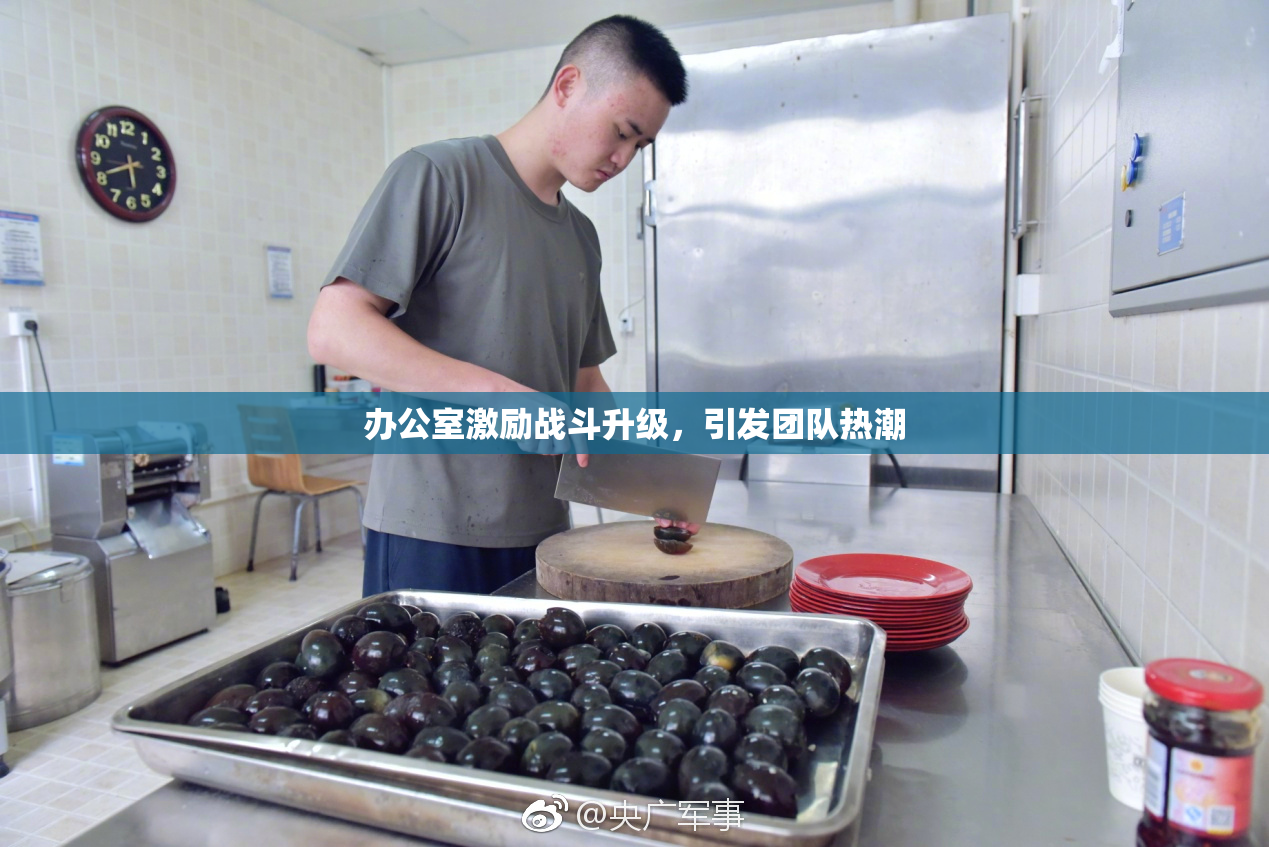 办公室激励战斗升级，引发团队热潮