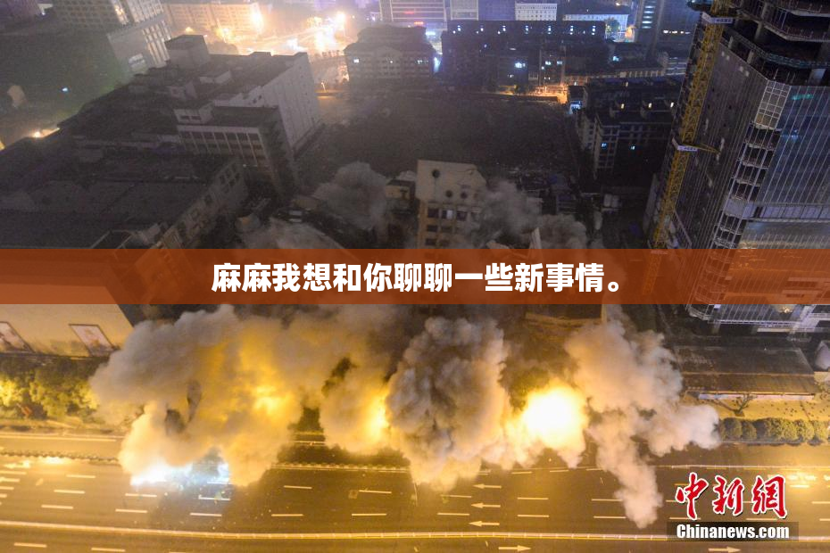 麻麻我想和你聊聊一些新事情。