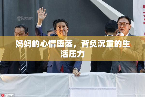 妈妈的心情堕落，背负沉重的生活压力