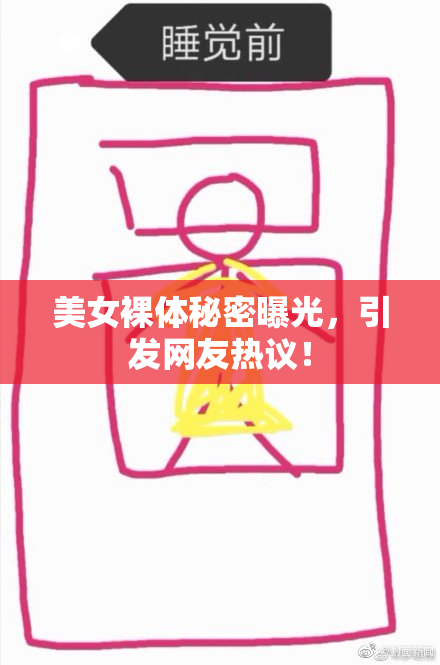 美女裸体秘密曝光，引发网友热议！
