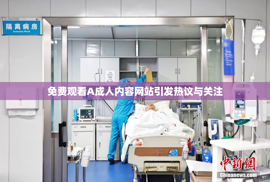 免费观看A成人内容网站引发热议与关注